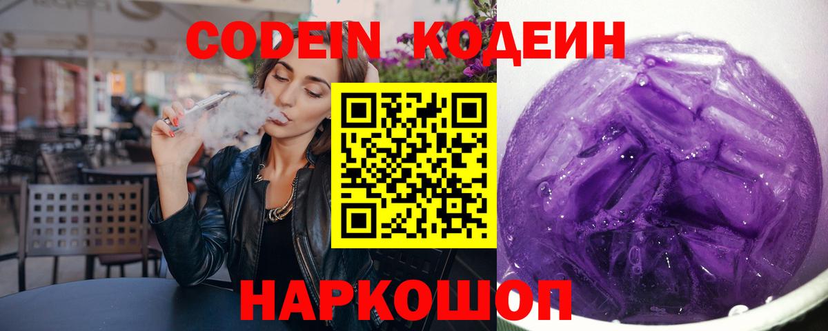 Кодеин Purple Drank  Вход с VPN  Кодеиновый сироп Lean Purple Drank  Кувандык 