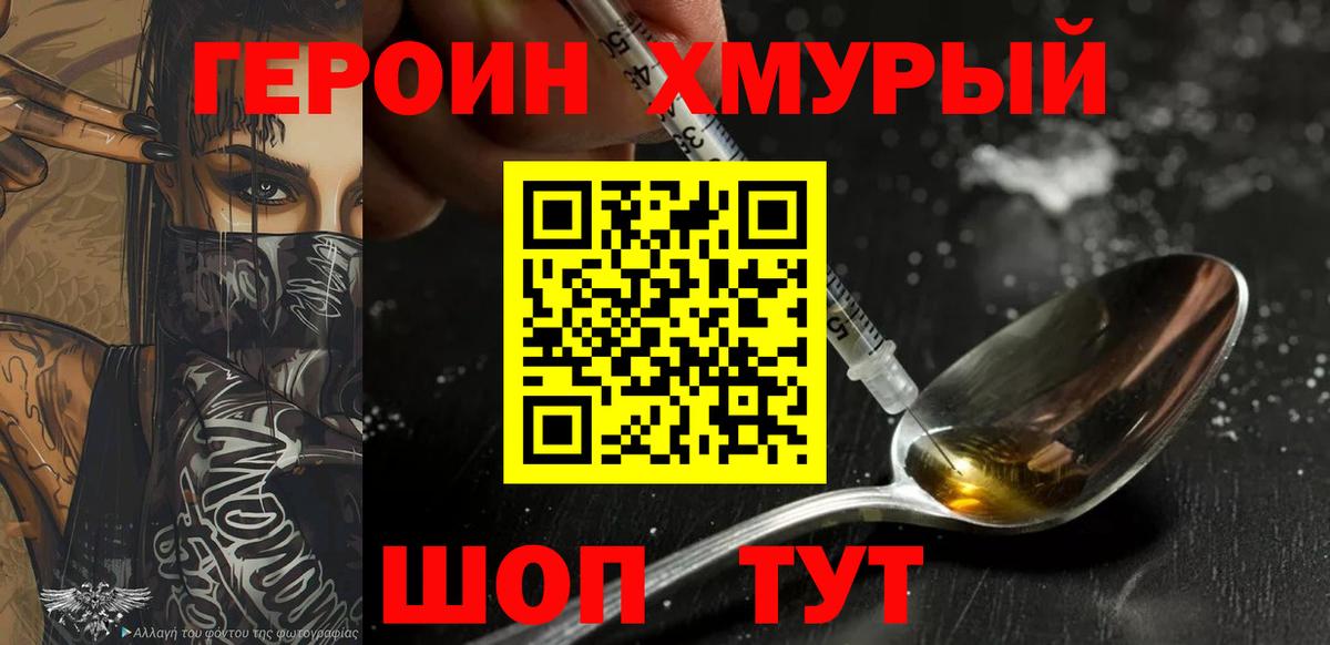 Героин белый  Вход с VPN  Героин  Кувандык 